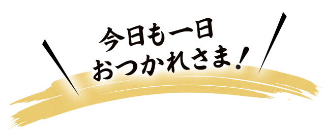 おつかれさま！！