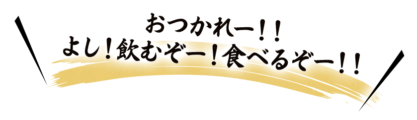 おつかれー！！