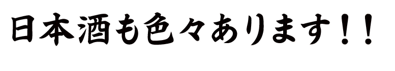 日本酒も色々あります！！