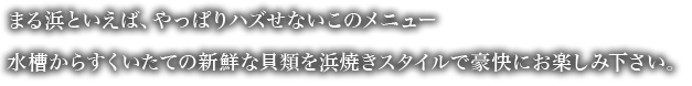 まる浜といえ