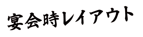 宴会時レイアウト