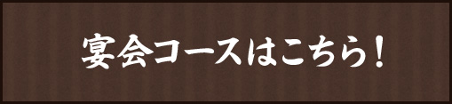 宴会コースはこちら！