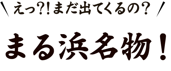 まる浜名物！