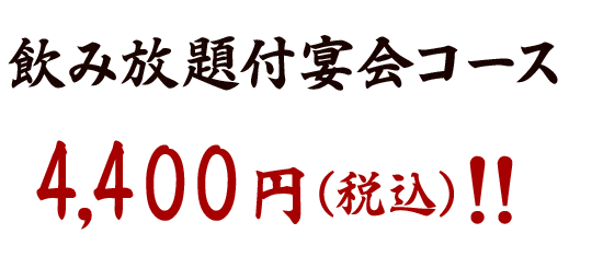 飲み放題付き