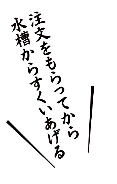 注文をもらってから