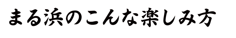 こんな楽しみ方