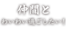 仲間と