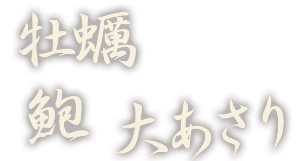 牡蠣、大あさり、