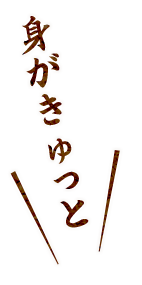 身がきゅっと