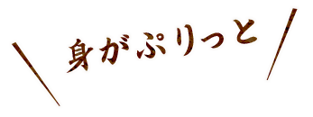 身がぷりっと