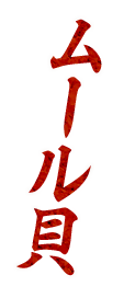 ムール貝