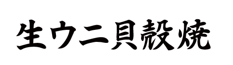 生ウニ貝殻焼