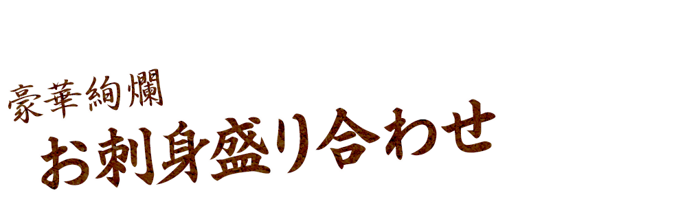 お刺身盛り合わせ