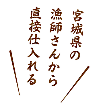  直接仕入れる