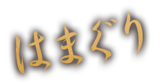 はまぐり