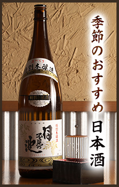 季節のおすすめ日本酒