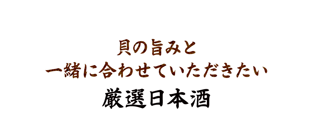 厳選日本酒