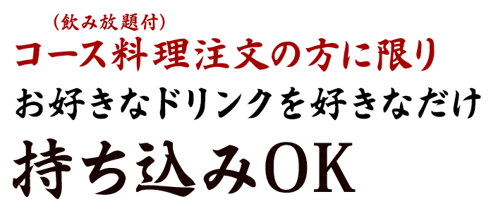 持ち込みOK！！