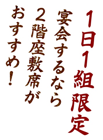 1日1組限定