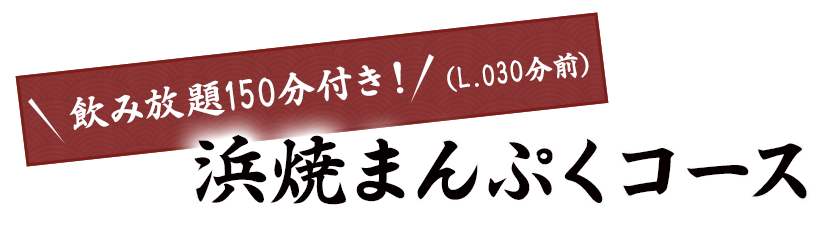 浜焼まんぷくコース