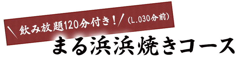 まる浜浜焼きコース