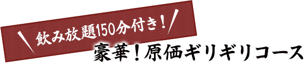 豪華！原価ギリギリコース