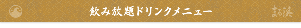 飲み放題ドリンクメニュー