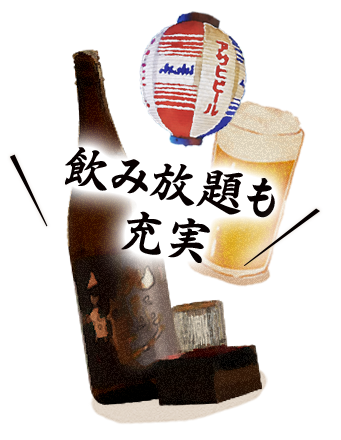 飲み放題も充実！