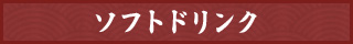 ソフトドリンク