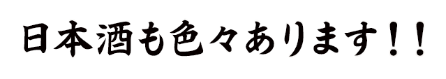 日本酒も色々あります！！