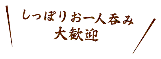 しっぽりお一人呑み大歓迎