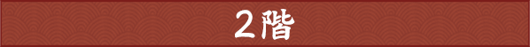 2階