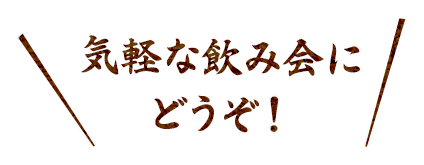 気軽な飲み会にどうぞ!