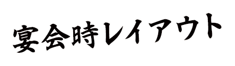 宴会時レイアウト