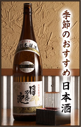 季節のおすすめ日本酒