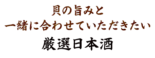 貝の旨みと厳選日本酒