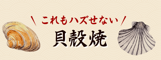 これもハズせない貝殻焼