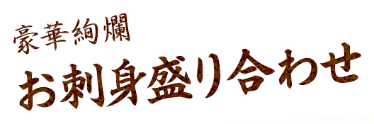 豪華絢爛お刺身盛り合わせ