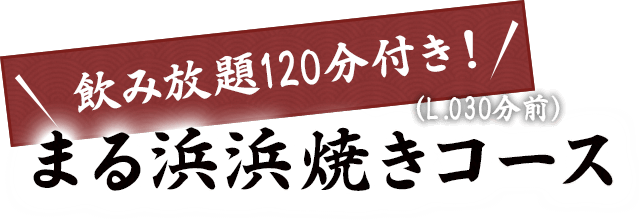 飲み放題120分付き！コース