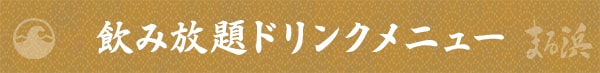 飲み放題ドリンクメニュー