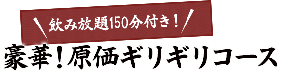 豪華！原価ギリギリコース