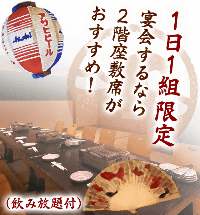 1日1組限定 2階座敷席