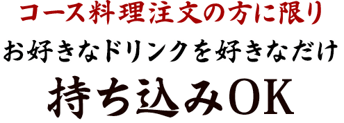 コース料理注文の方に限り