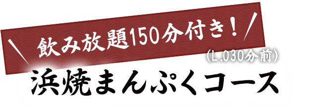 浜焼まんぷくコース