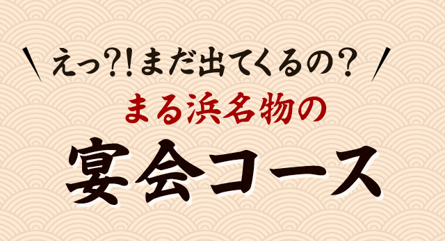 まる浜名物の宴会コース